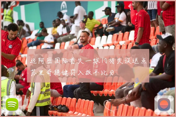 迈阿密国际首失一球门将失误送点苏里奇稳健罚入扳平比分