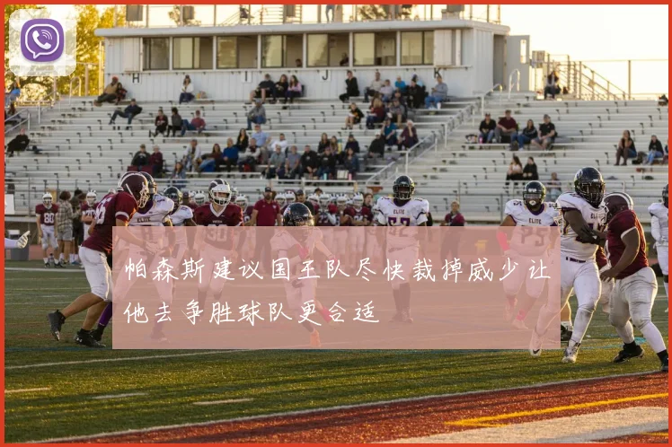 帕森斯建议国王队尽快裁掉威少让他去争胜球队更合适