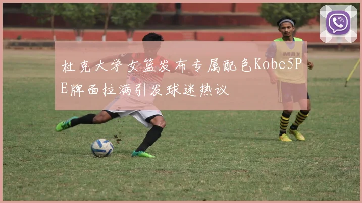 杜克大学女篮发布专属配色Kobe5PE牌面拉满引发球迷热议