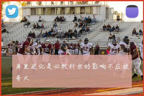库里进化是必然科尔的影响不应被夸大