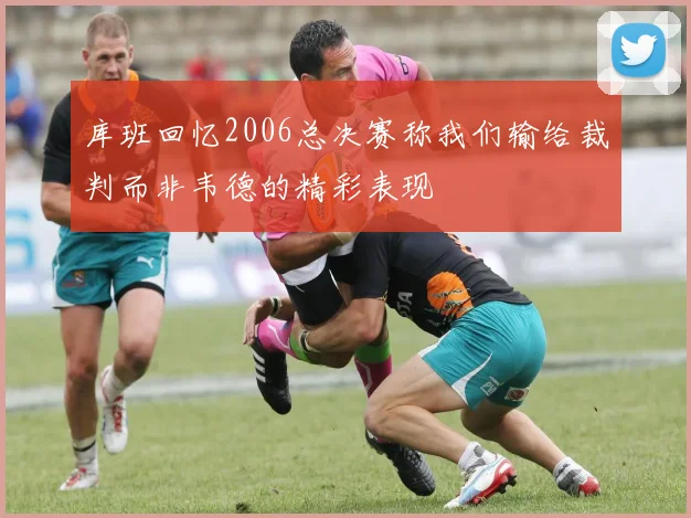 库班回忆2006总决赛称我们输给裁判而非韦德的精彩表现
